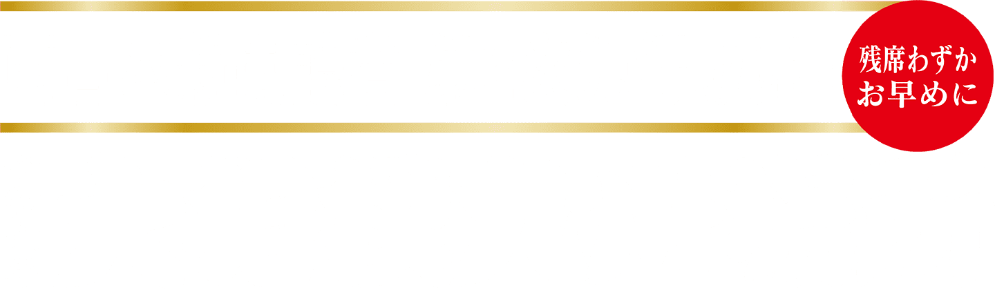 西日本新聞読者 第二次先行販売!! 残席わずか お早めに